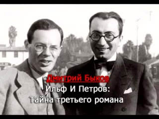 dmitry bykov. ilf and petrov-the secret of the third novel vk
