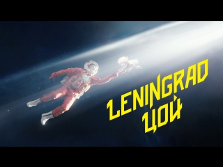 leningrad - tsoi (video premiere 2018)