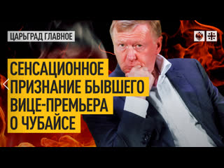 the sensational confession of the former deputy prime minister about chubais