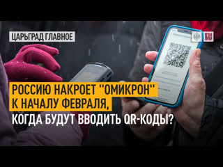 russia will be covered by omicron by the beginning of february, when will qr codes be introduced?