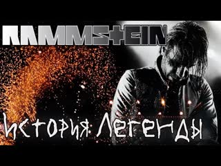 rammstein - history of the legend