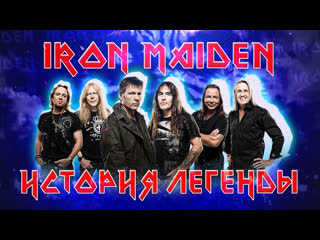 iron maiden - history of the legend