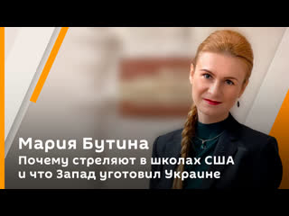 maria butina. why they shoot at us schools and what the west has in store for ukraine