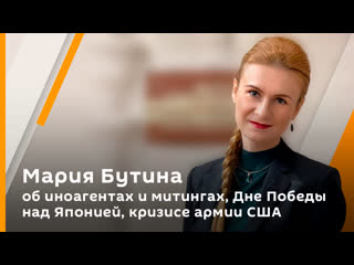 maria butina about foreign agents and rallies, victory day over japan, the us army crisis