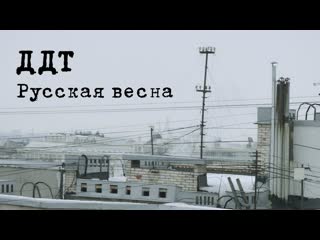 premiere of the ddt video - russian spring (17 04 2020)