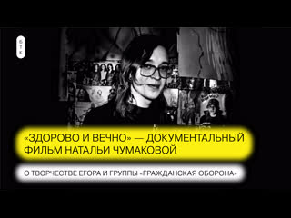 healthy and forever. a film about yegor letov and civil defense