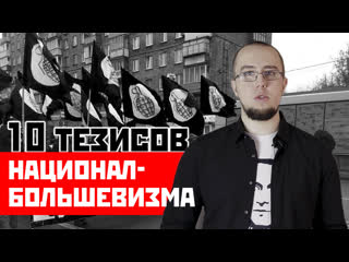 10 theses of national-bolshevism