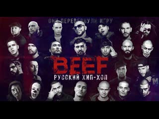 beef: russian hip-hop