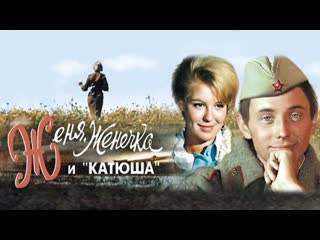 film zhenya, zhenechka and katyusha  1967 (tragi-comedy, military).